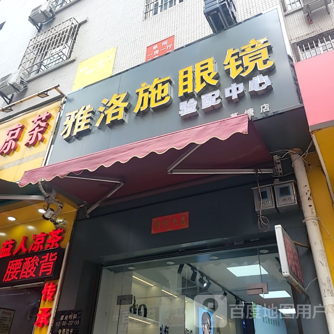 雅洛施眼镜验配中心(荣基国际广场店)