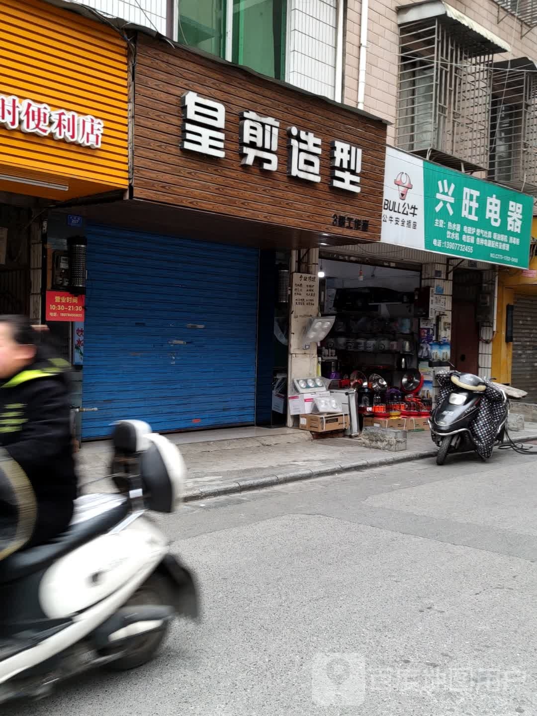 皇剪号造型(铁西总店)