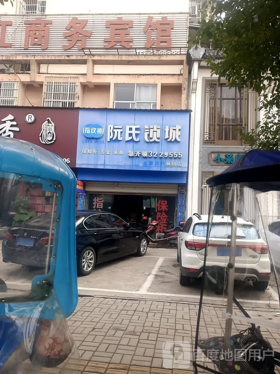 阮氏锁城(枞阳店)