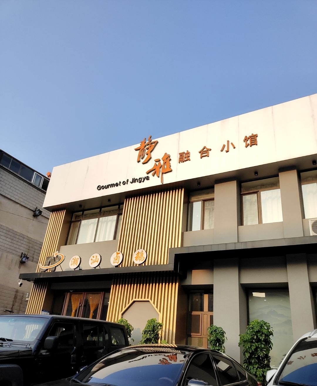 静雅融合小馆