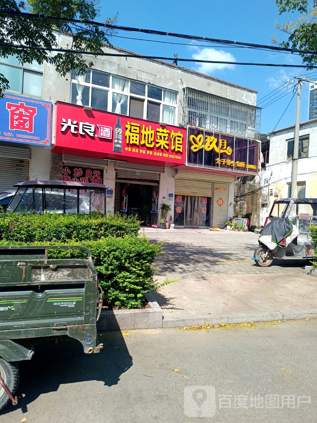福地菜馆