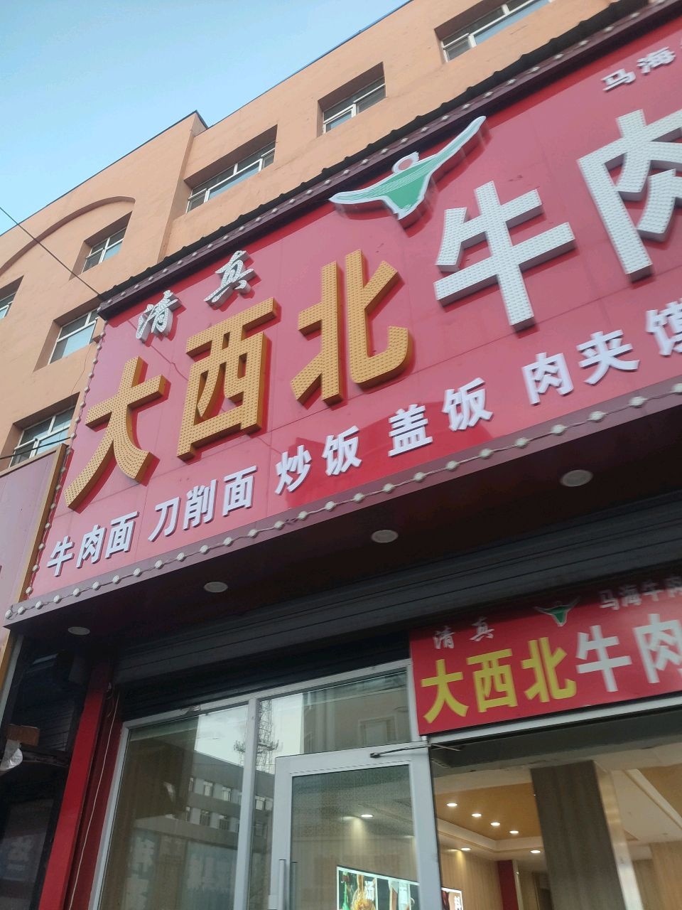 清真大西北牛肉面(庆一小区店)