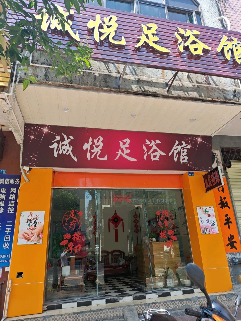 诚悦足浴馆