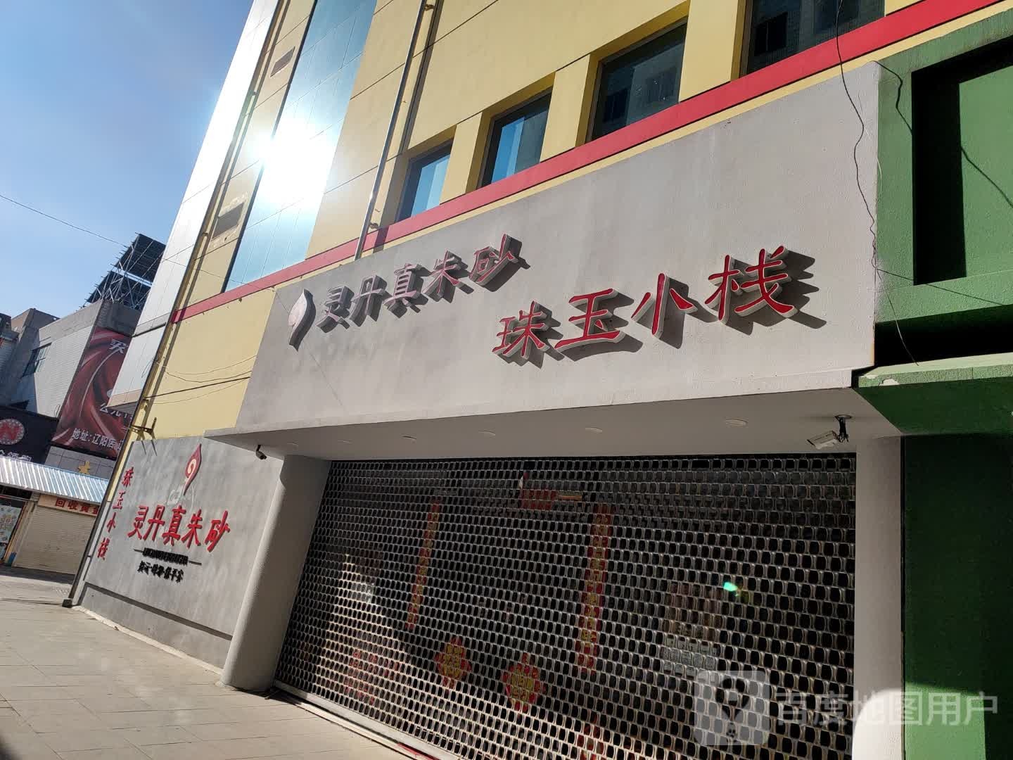 灵丹真朱砂珠玉小栈