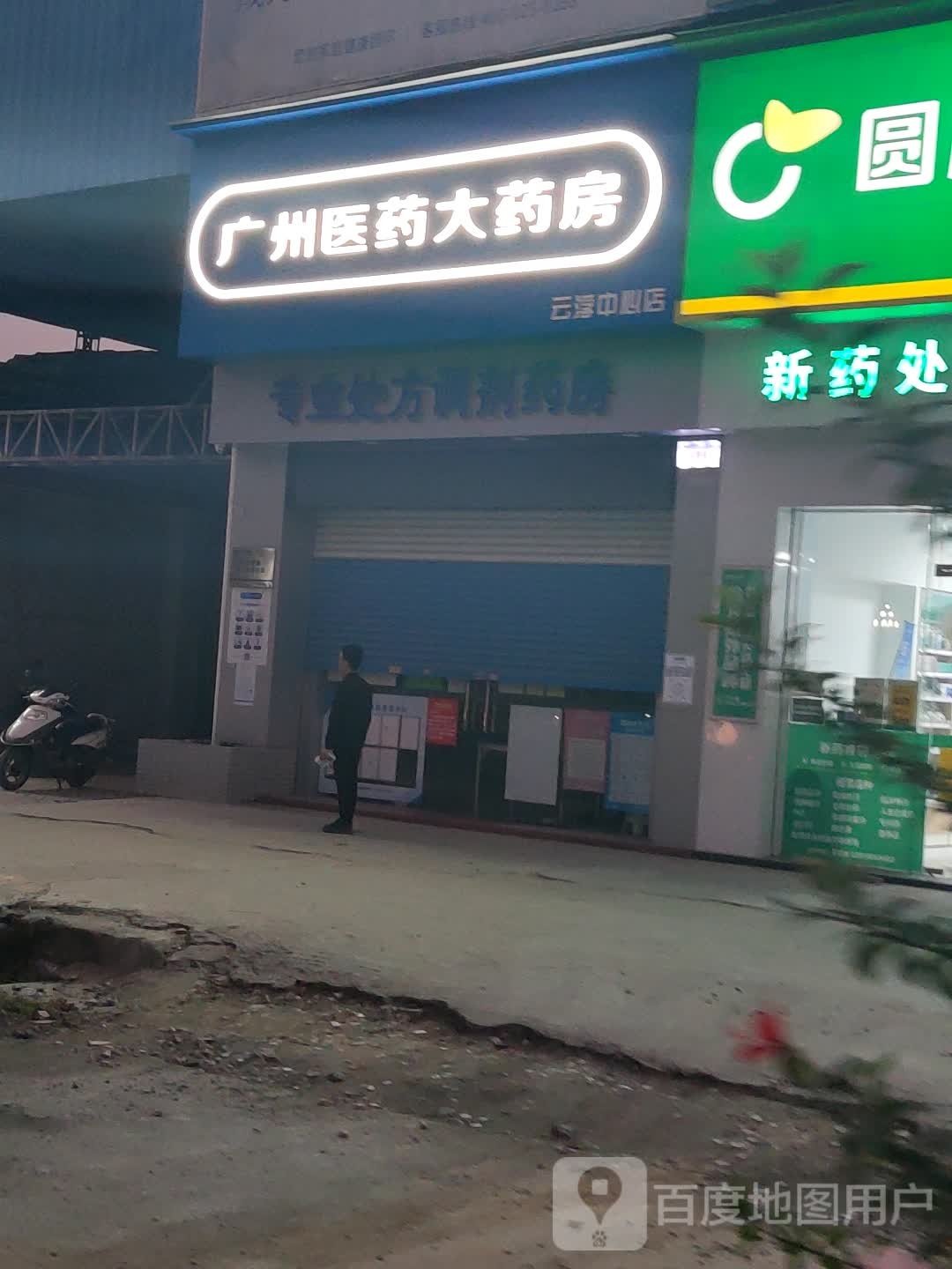 广药大药房云浮中心店(市人医店)