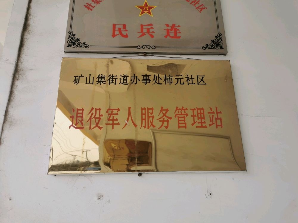 柿元社区退役军人服务管理站