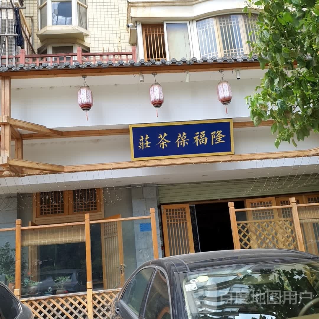 隆福葆茶叶