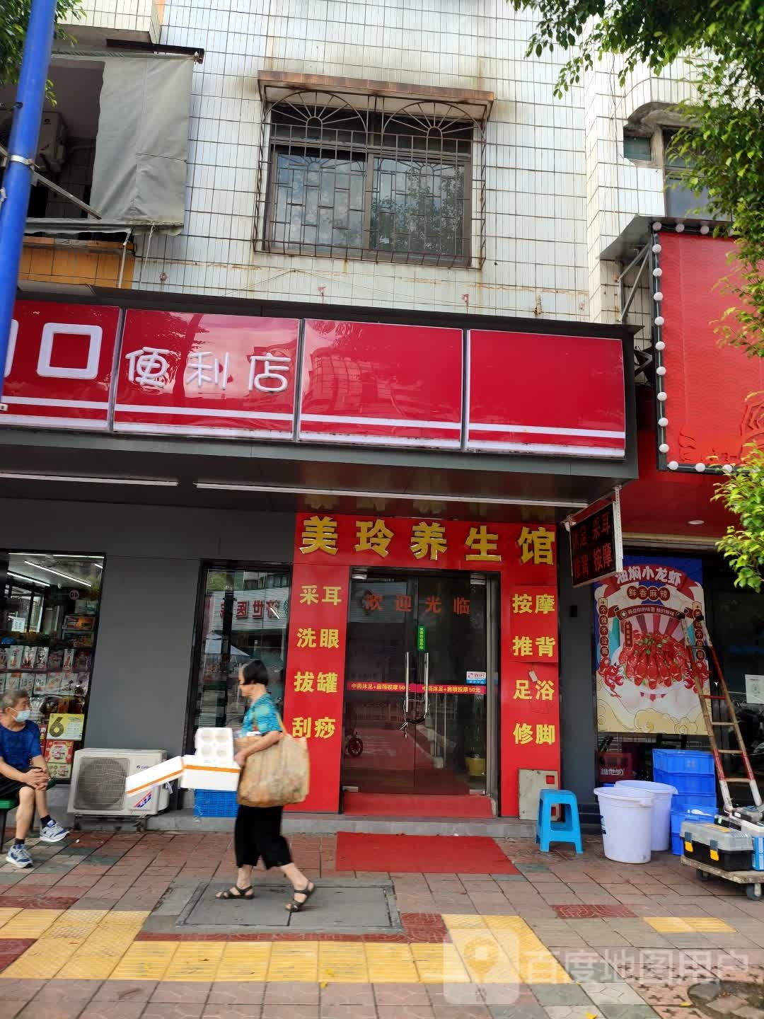 美玲养餬生馆(梅花路店)