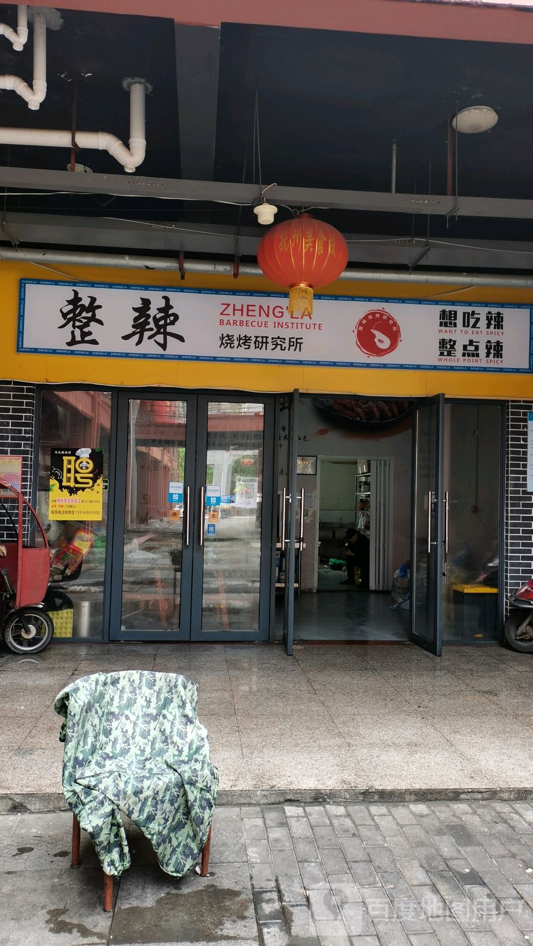 整辣烧烤研究所