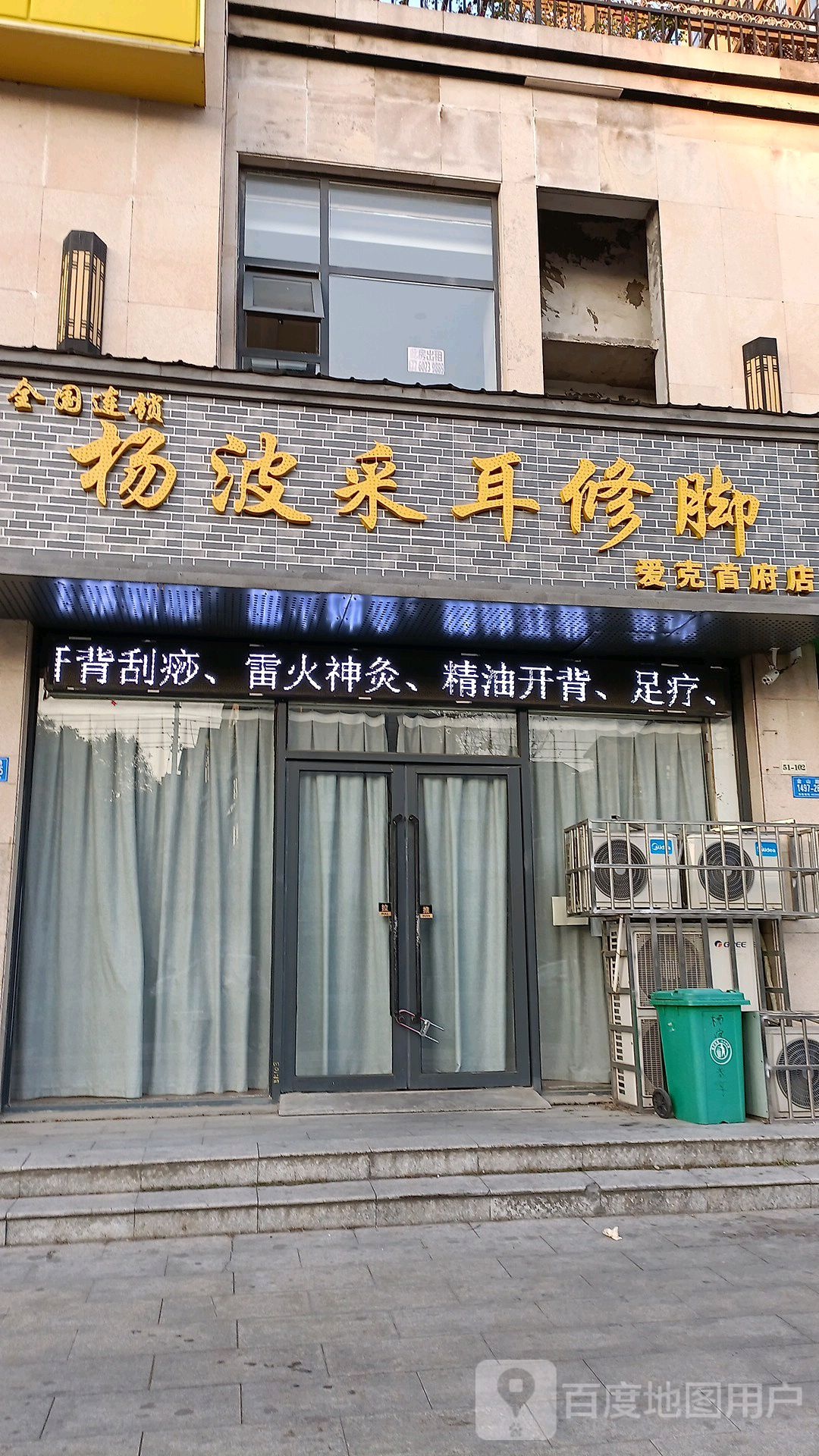 杨波采耳修脚(爱克首府店)