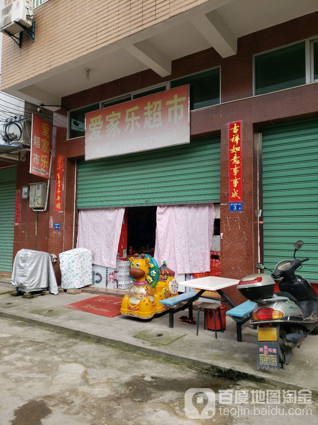 爱家了超市(坂下店)