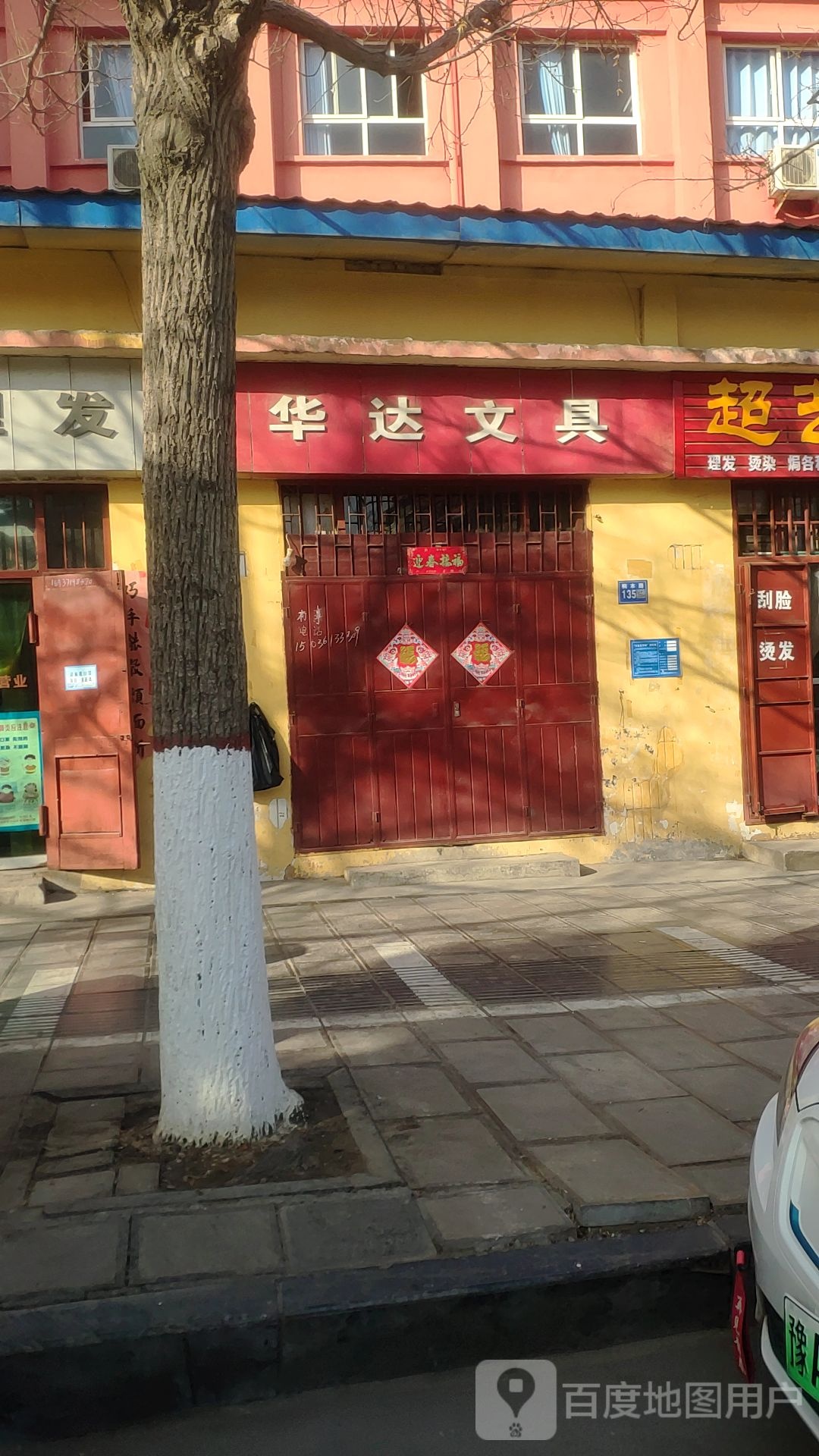 巩义市华达文具(桐本路店)