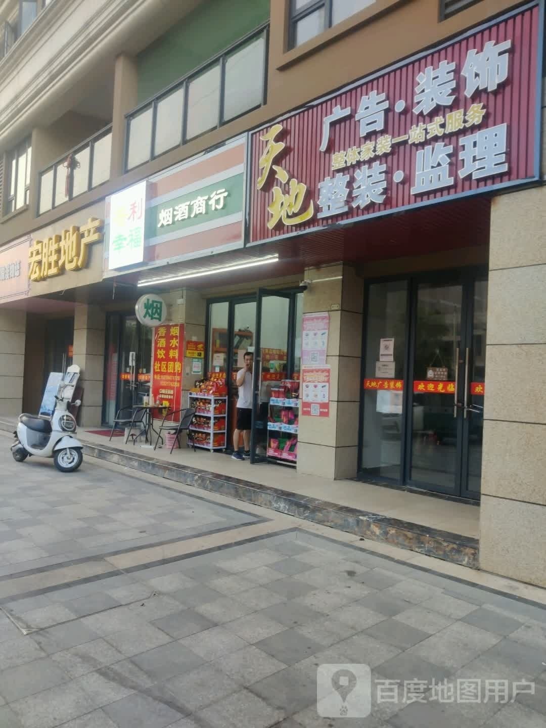 普利幸福烟酒商行