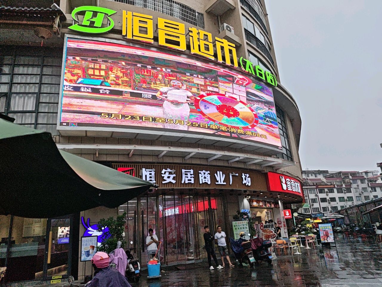 恒昌超市(太白西路店)
