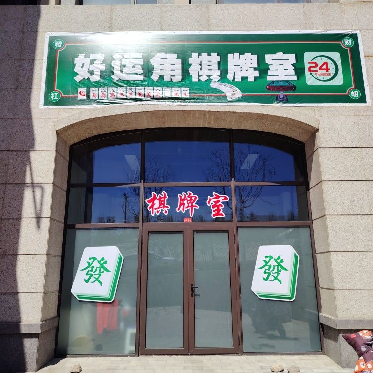 好运角棋牌室