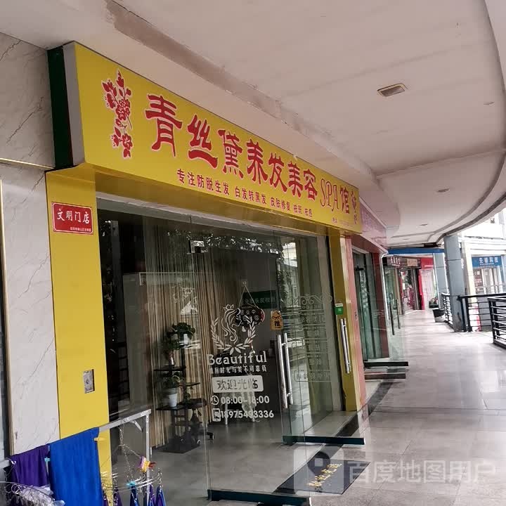 青丝黛养容美发SPA馆