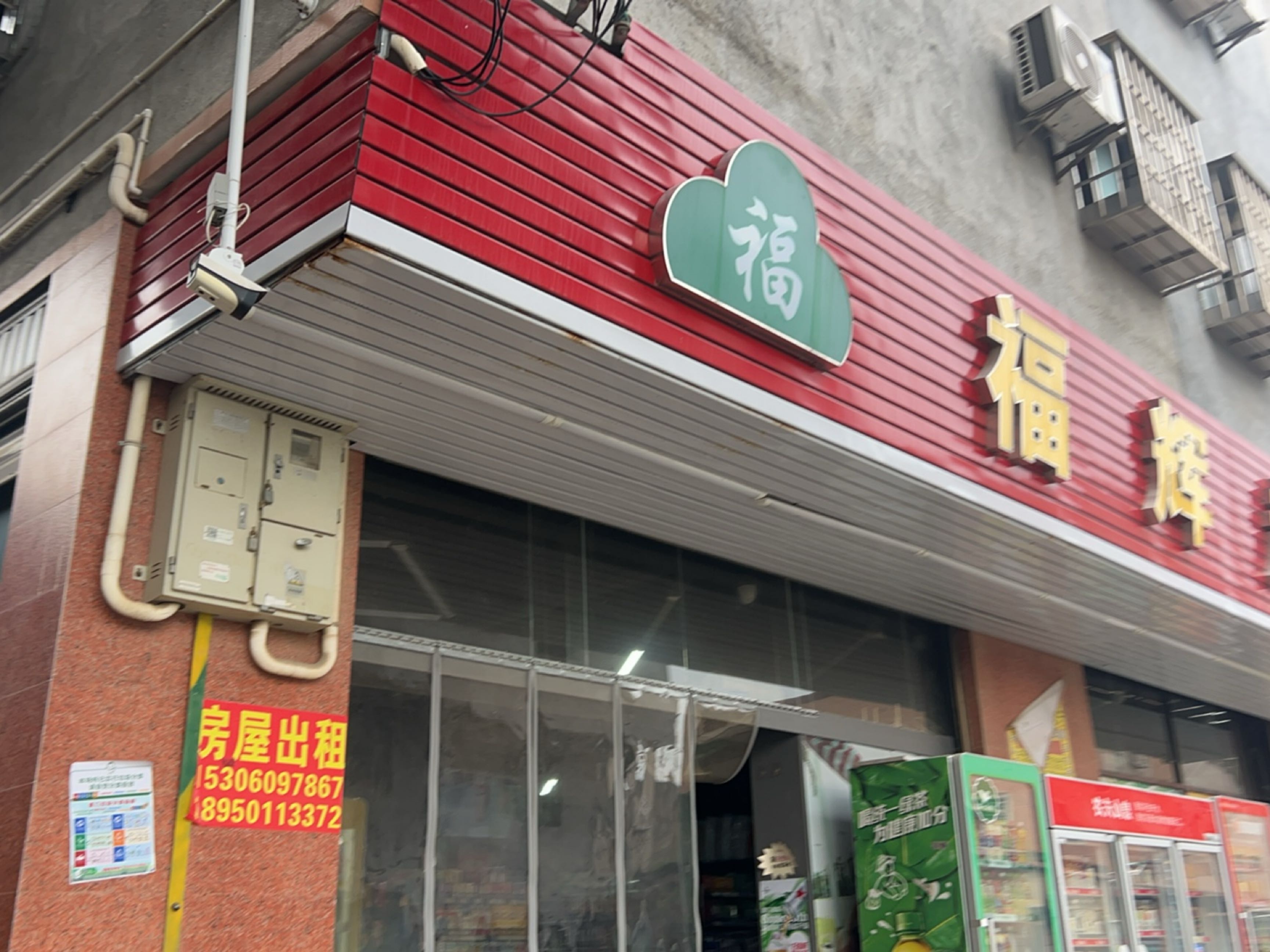 福辉超市