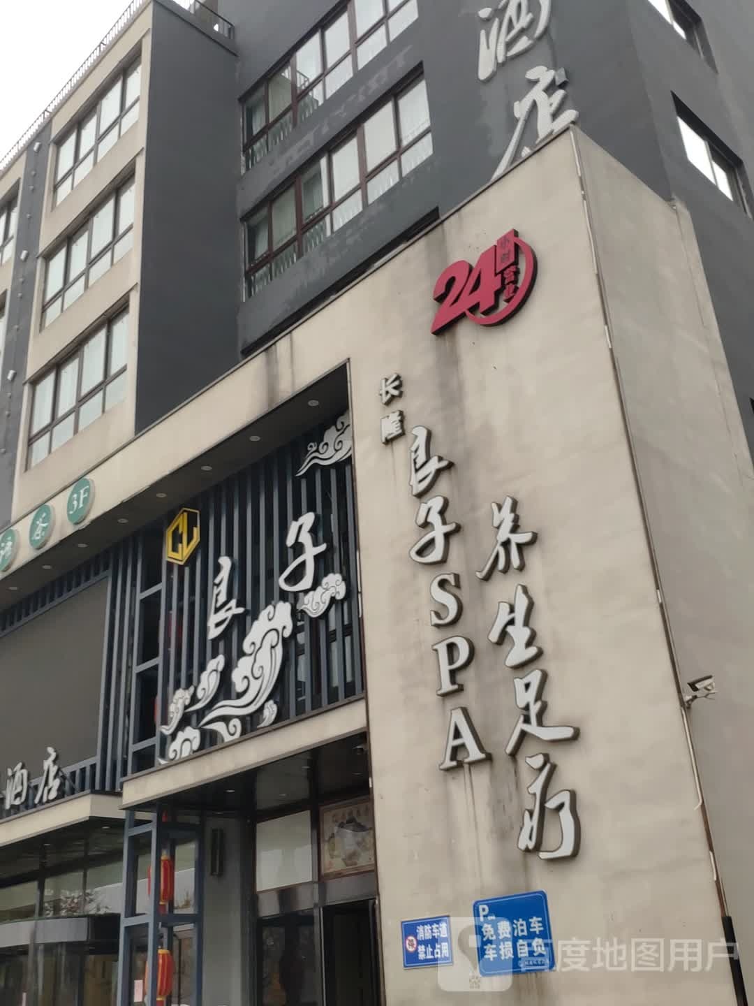 长隆良子SPA养生足疗