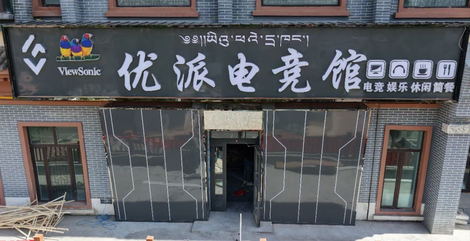 优派电竞馆