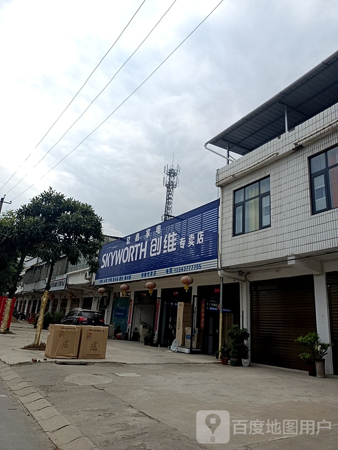 邓州市穰东镇创维专卖店