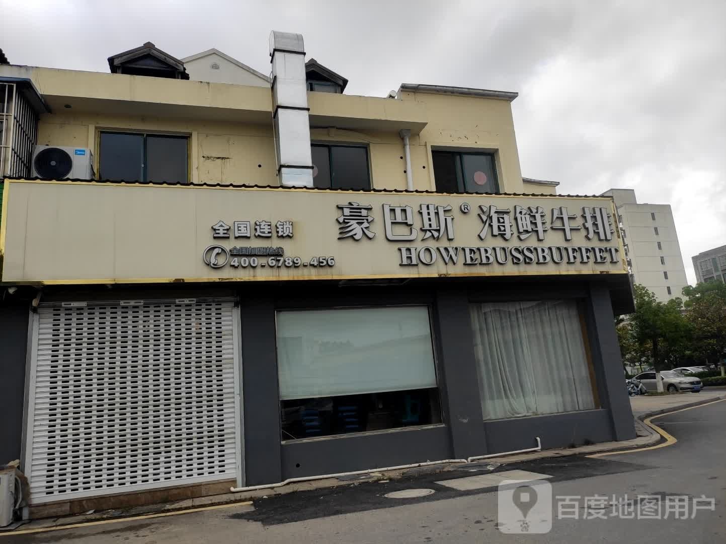 豪巴斯海鲜牛肉