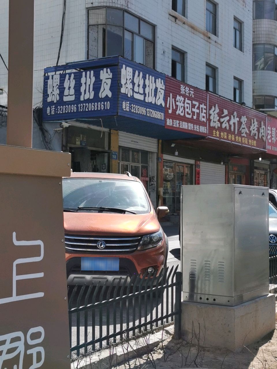 张冬元小笼包子店