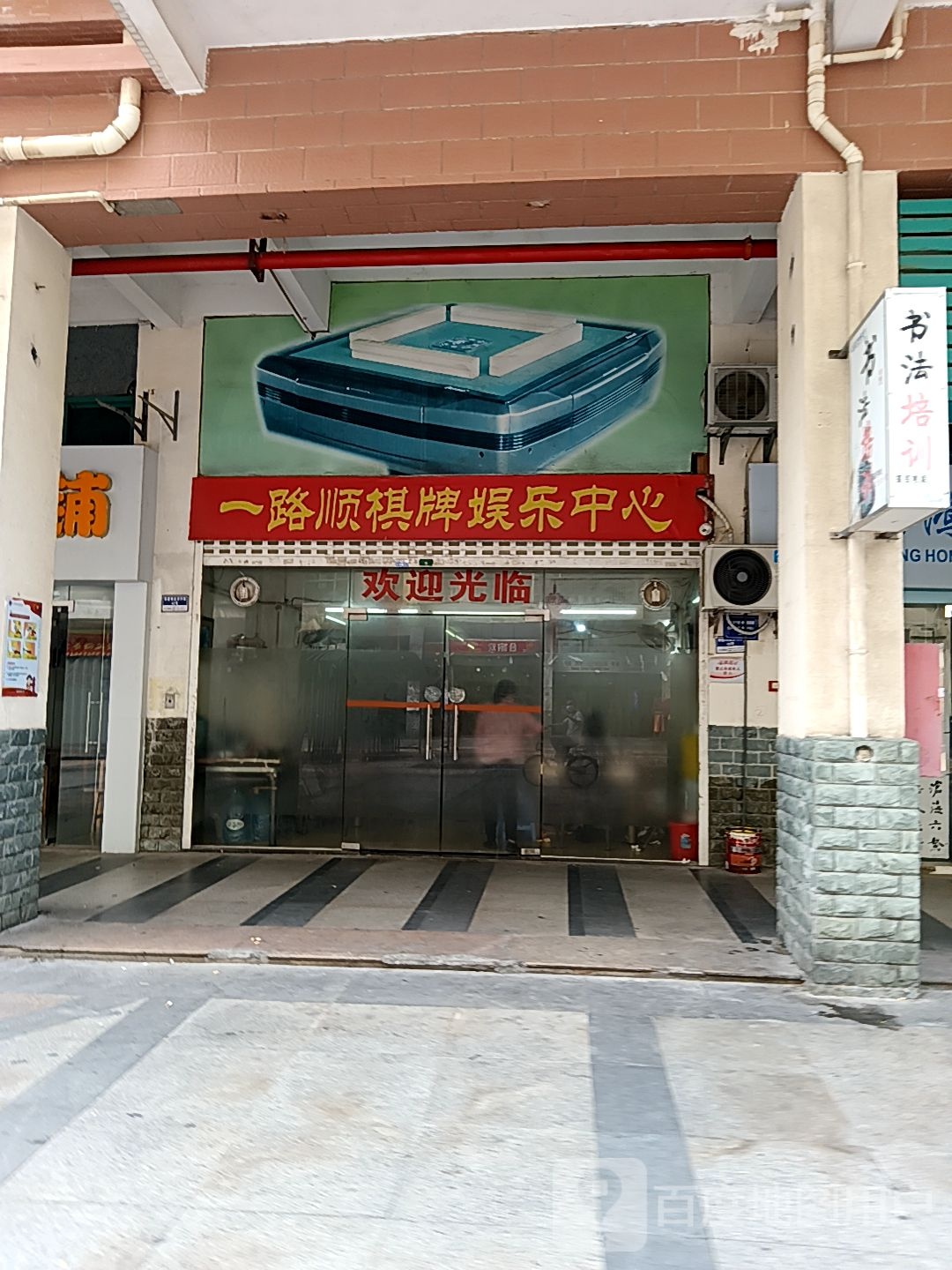 一路顺棋牌娱乐中心(茂业百货茂业百货店)