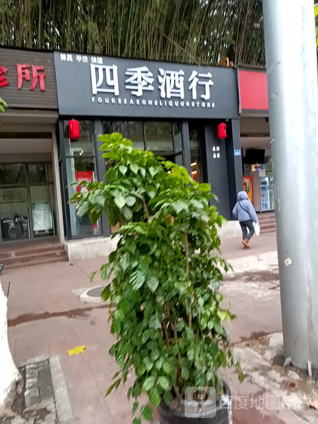 四季酒行