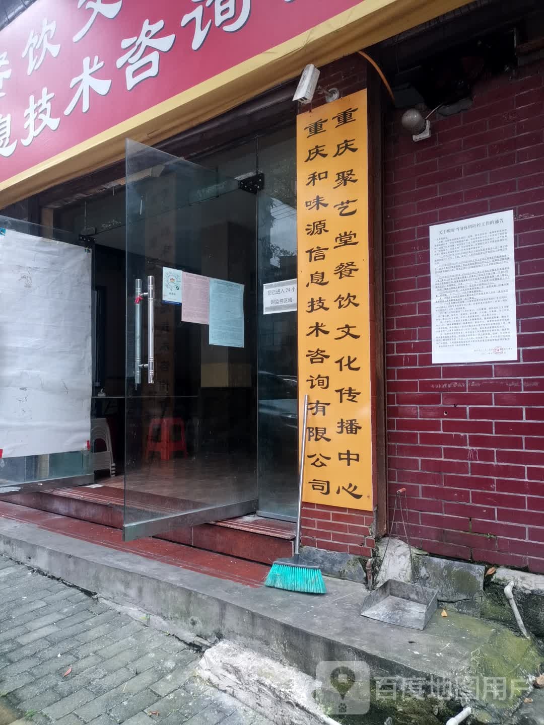 重庆聚艺堂餐饮文化传播中心