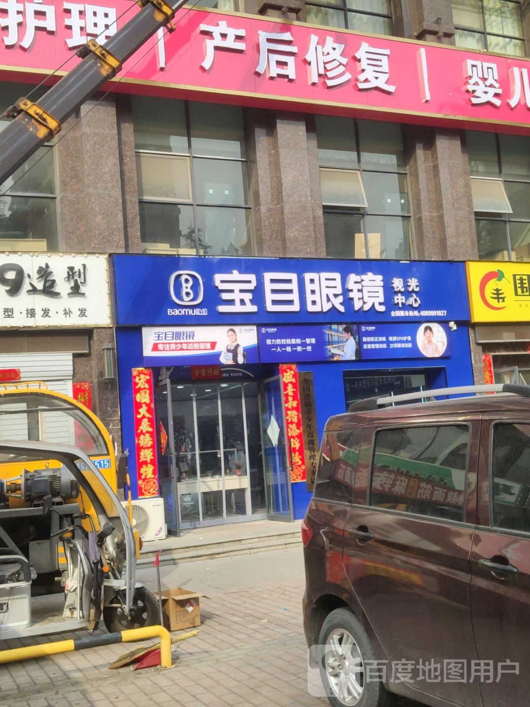 巩义市宝目眼镜(滨河路店)