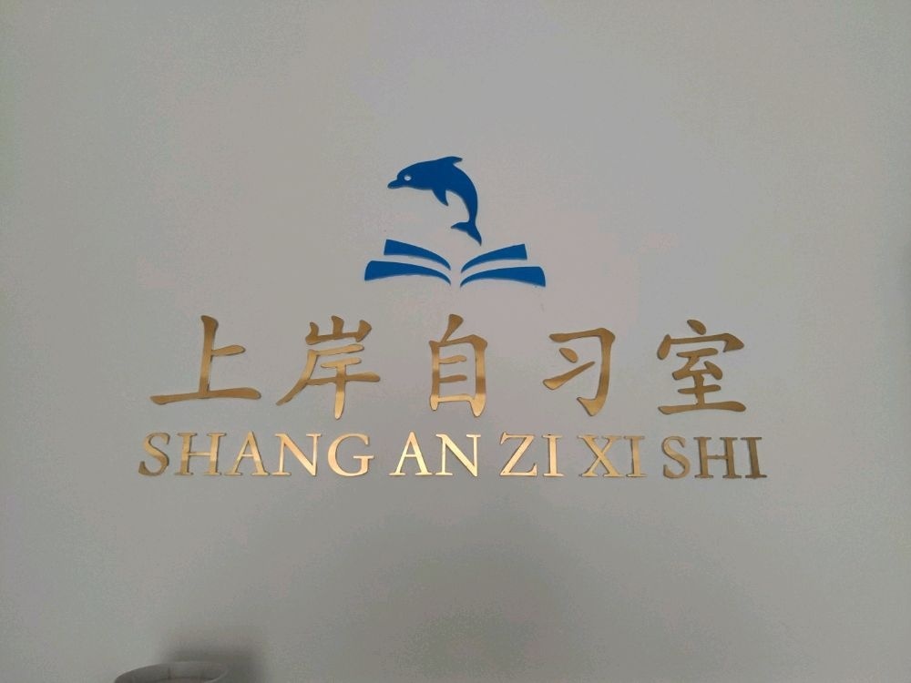 上岸自习室