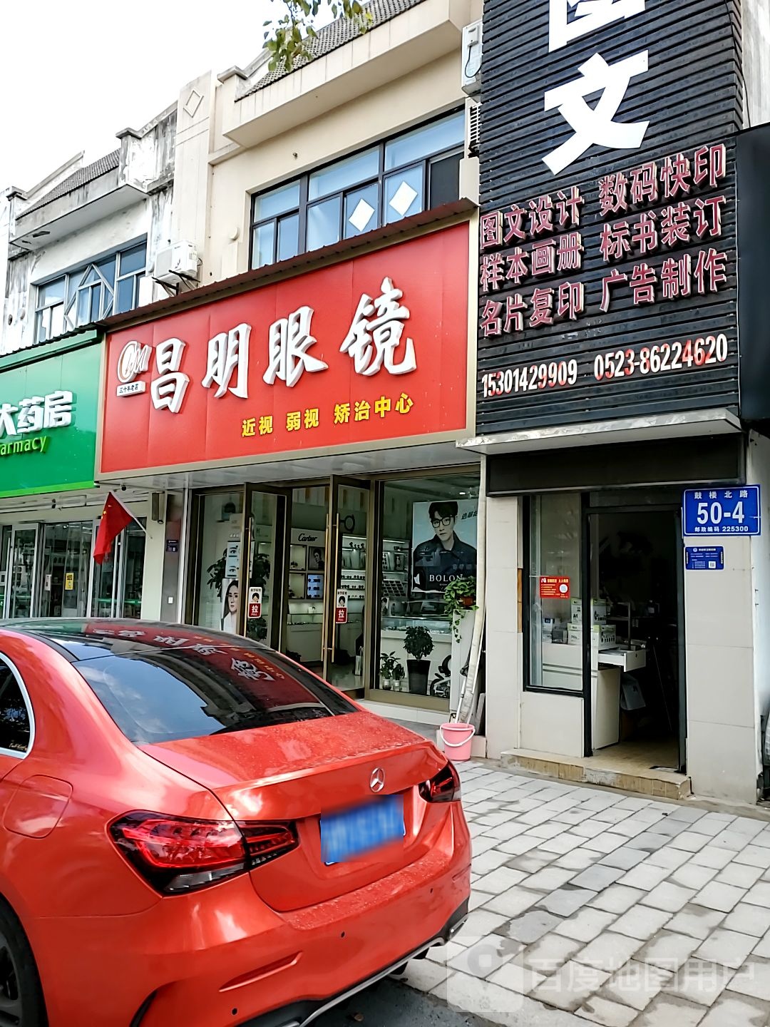 昌明眼镜(鼓楼北路店)