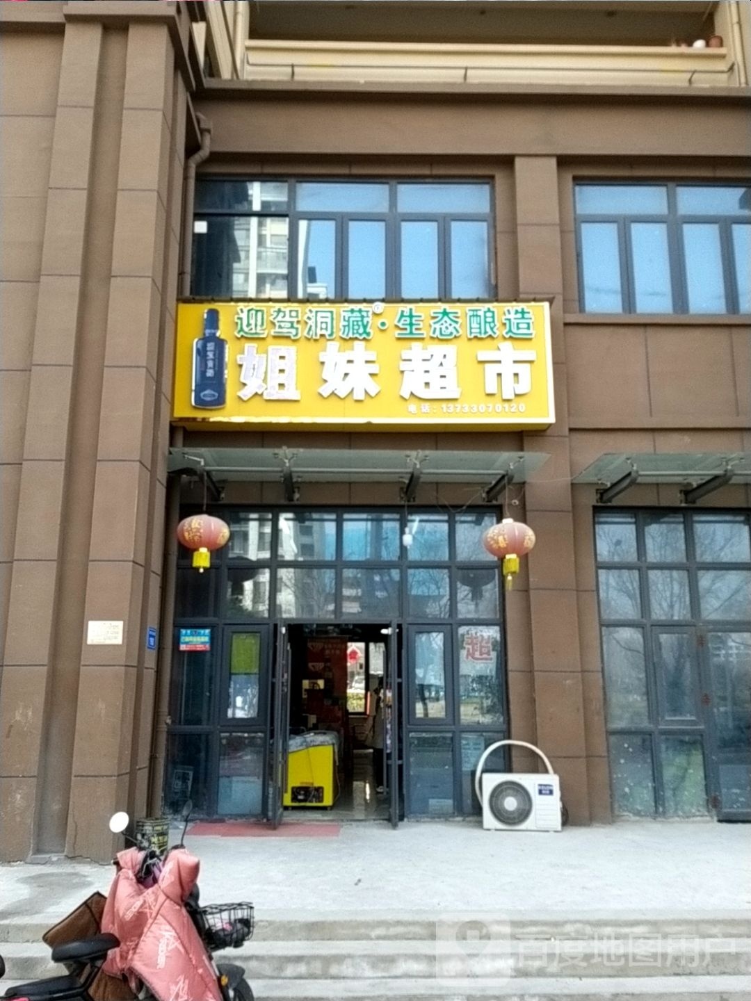 姐妹超市(纺织西路店)