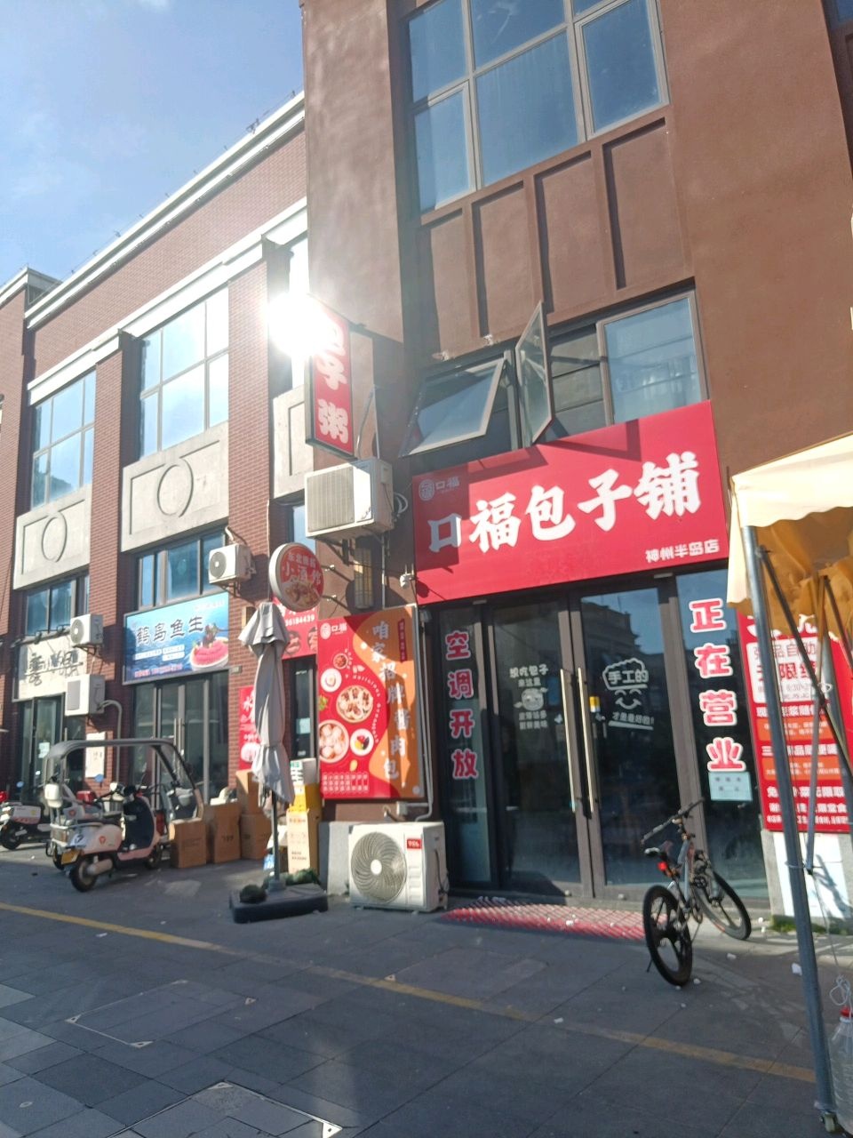 口福·包子铺