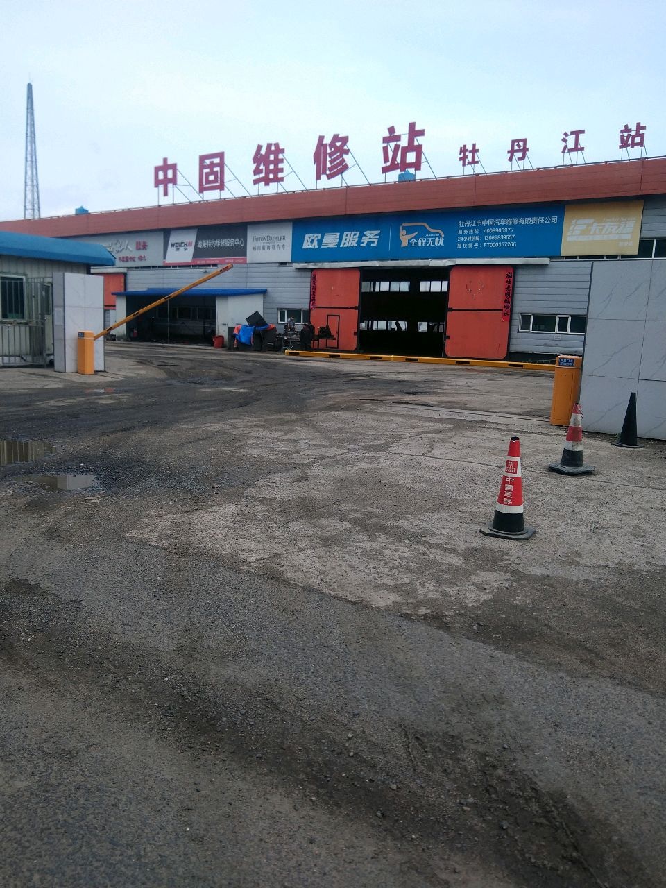 中固维修站