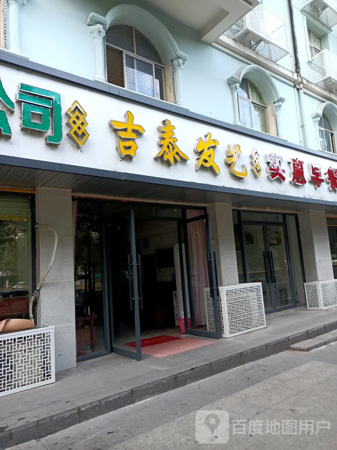 吉泰发艺