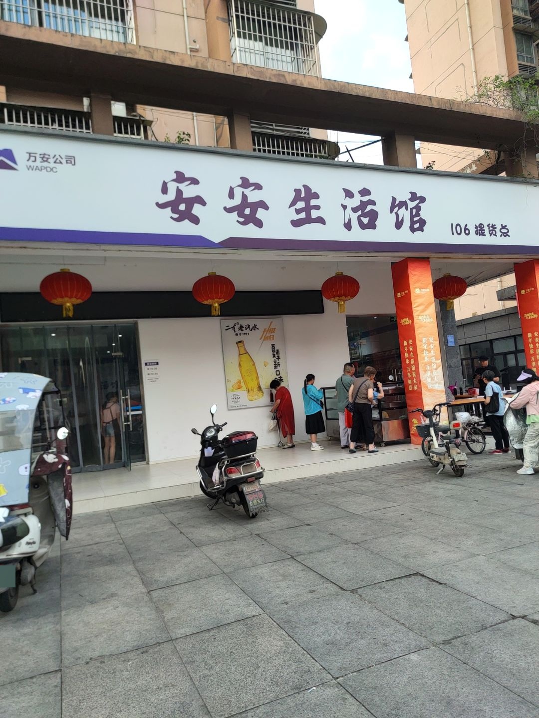 安安生活馆(二重生活区106号院店)