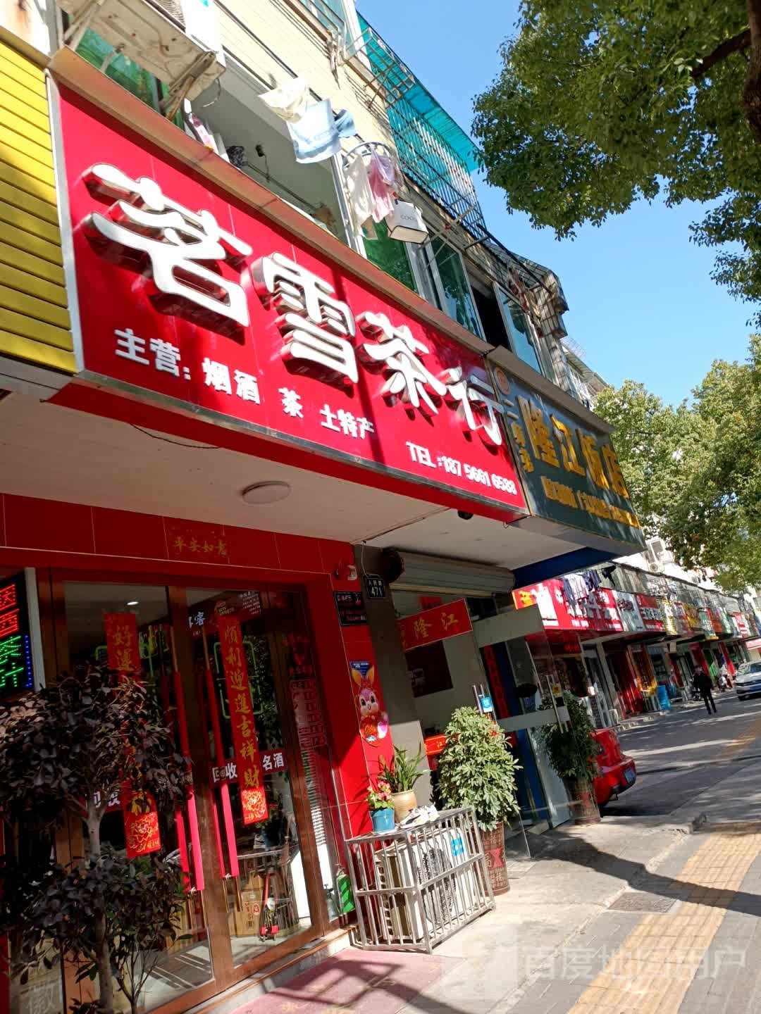 茗雪烟酒