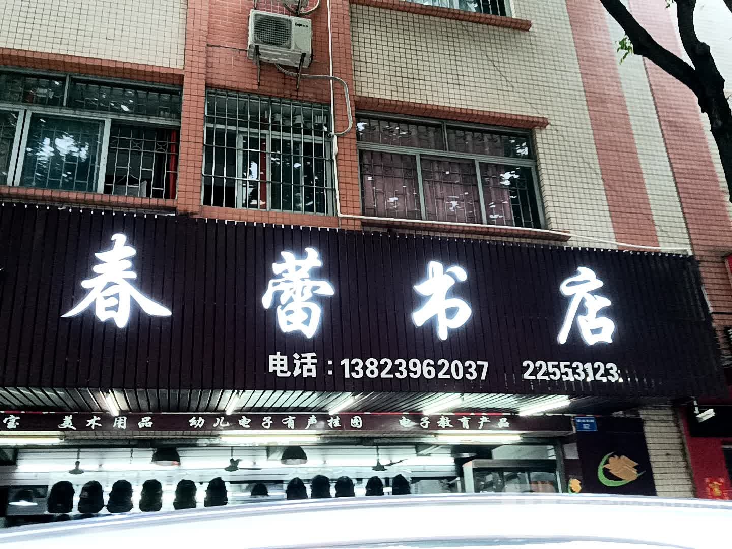 春蕾书店(小榄百汇店)