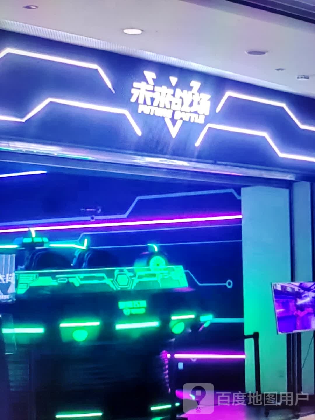 未来战场(东旺路店)