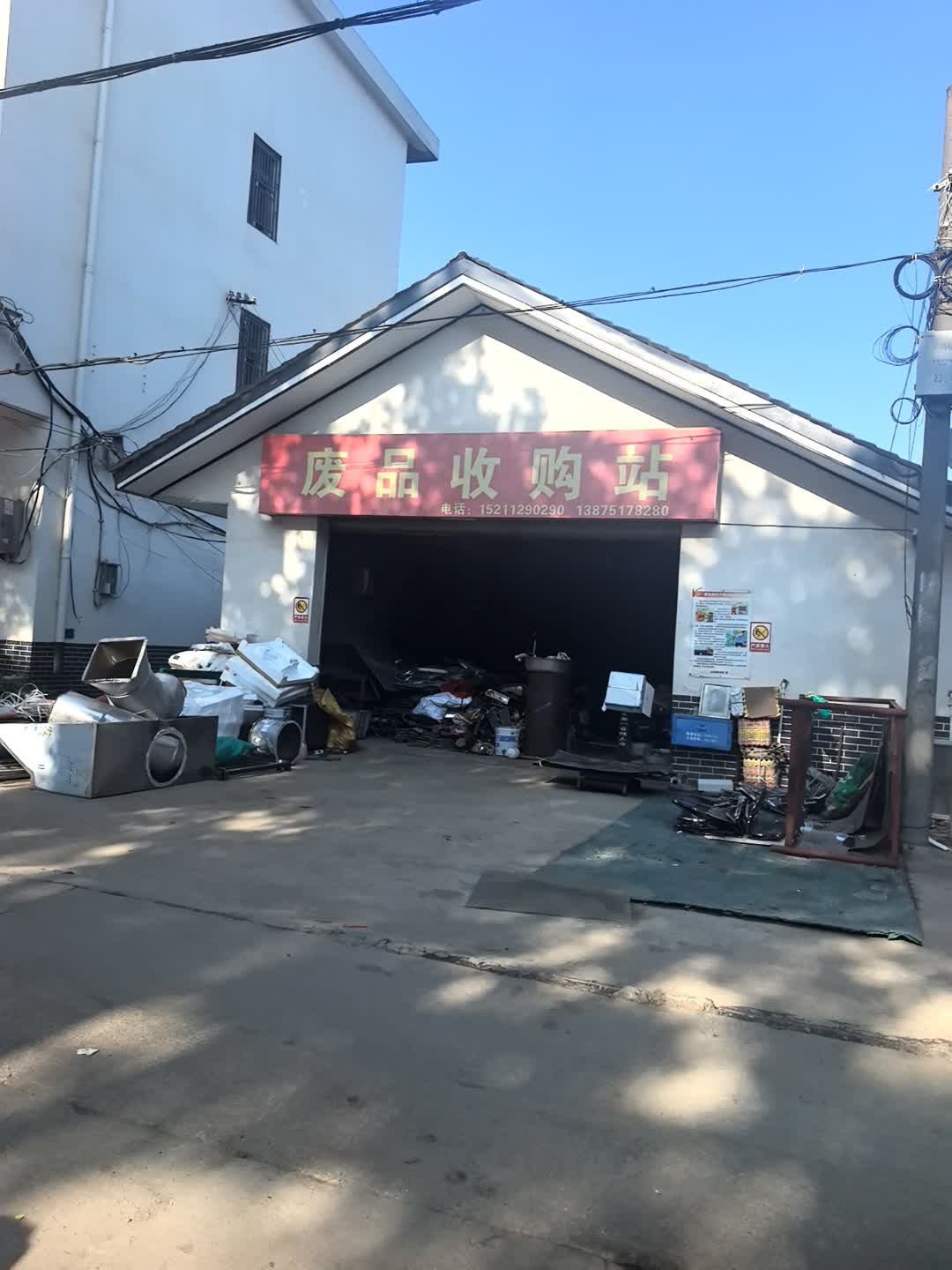 废品收购站
