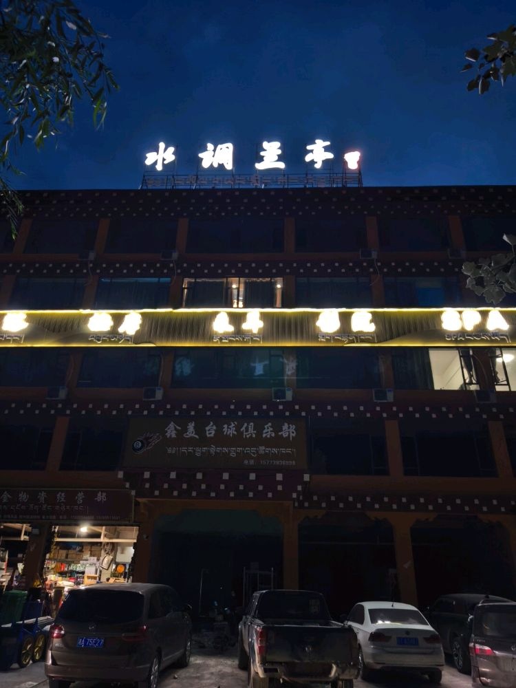 水调兰亭·足浴spa(芒康店)环境