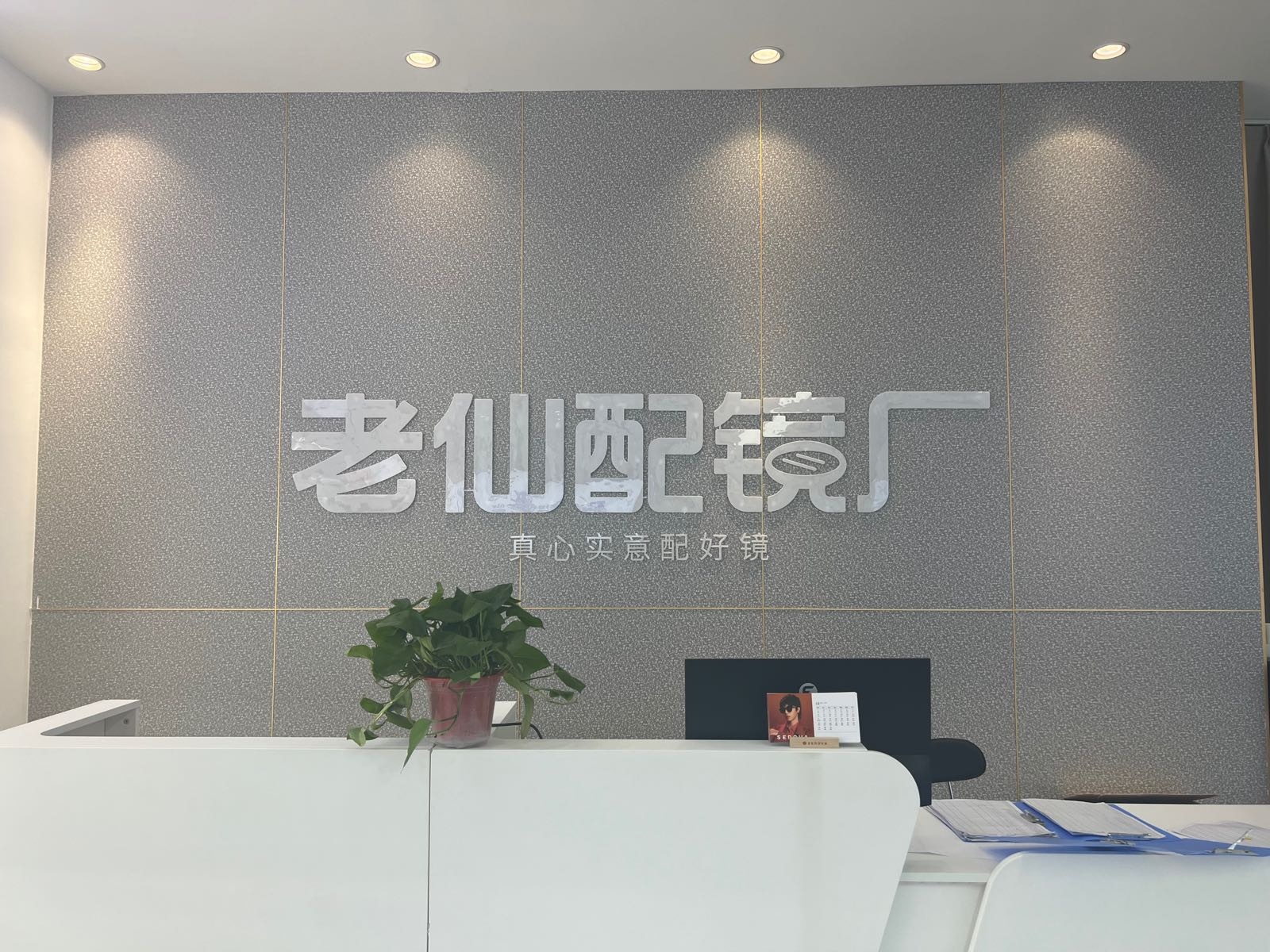 仙老谠塍配镜厂(蚌埠蚌山)