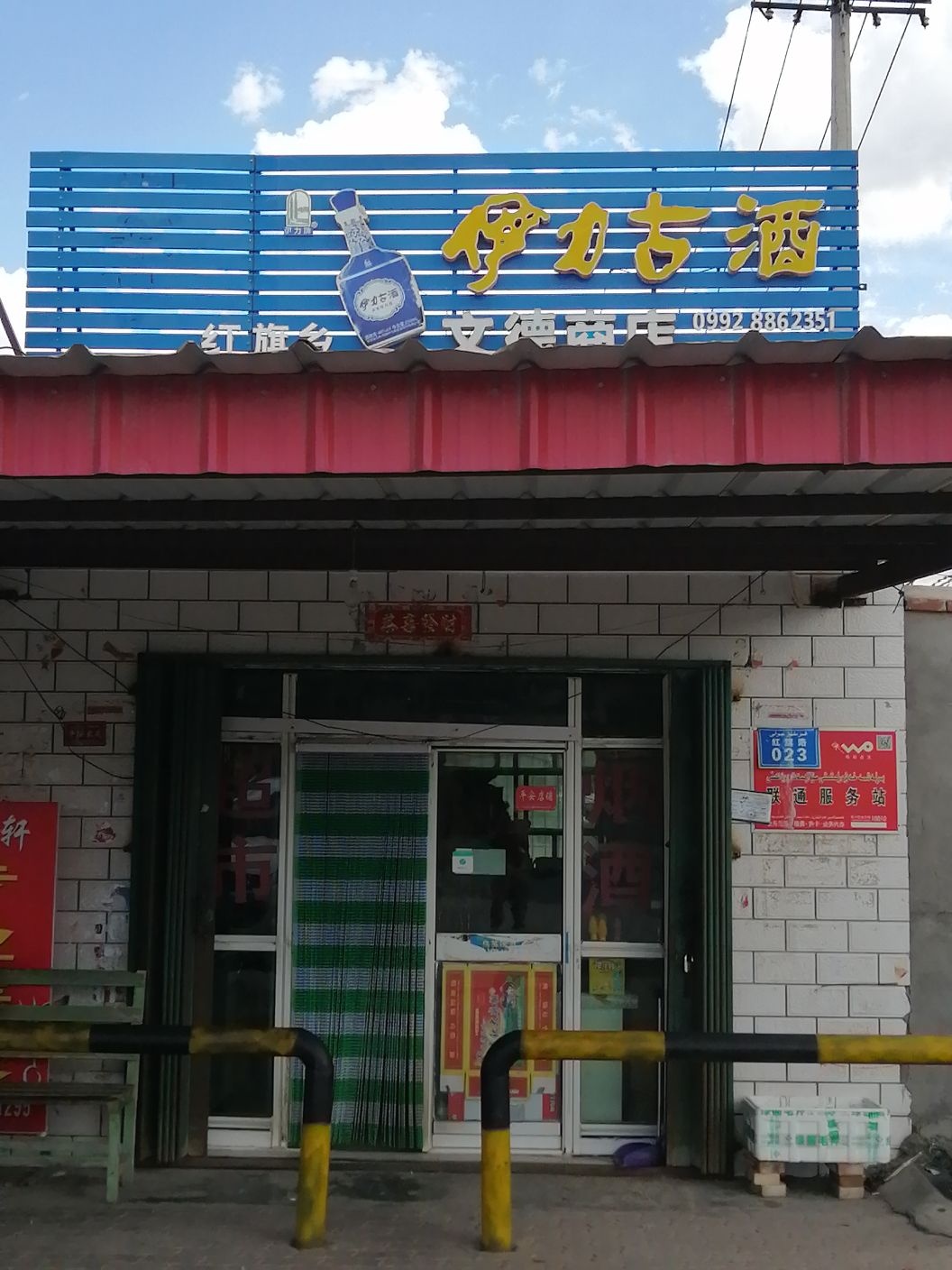 红旗乡文德商店