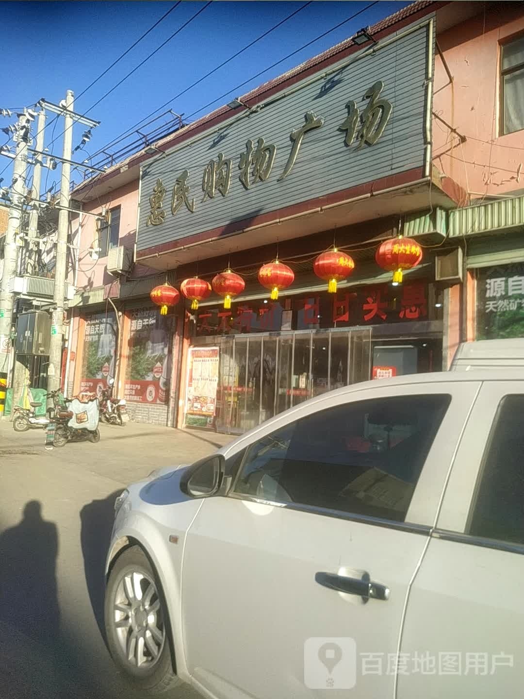 惠民购物广场(菜园东街店)