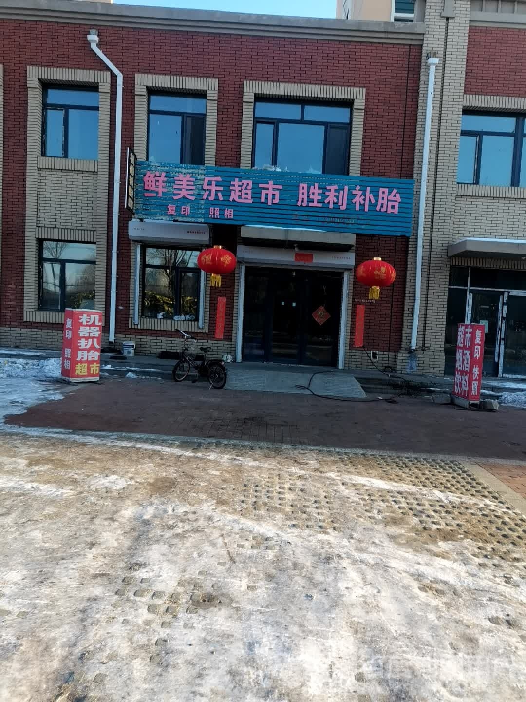 鲜美乐超市