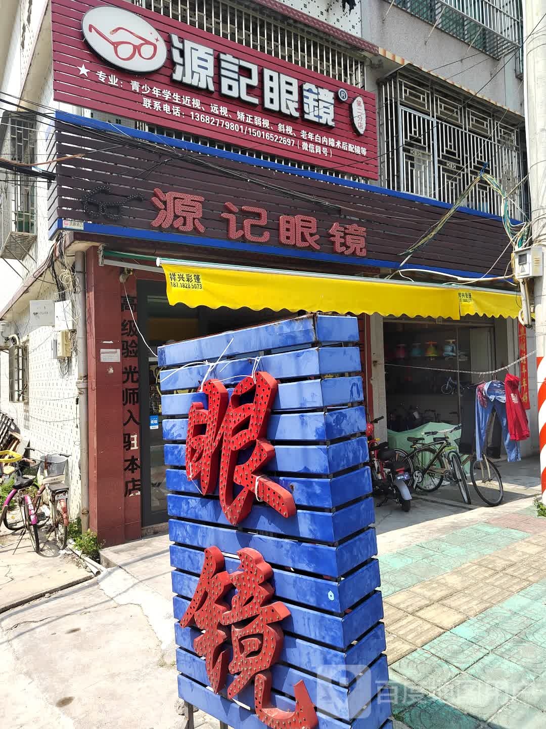 源记眼镜(钟堂分店)