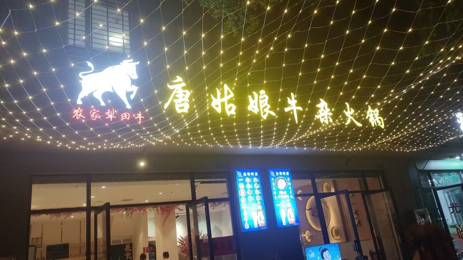 唐姑娘牛杂火锅