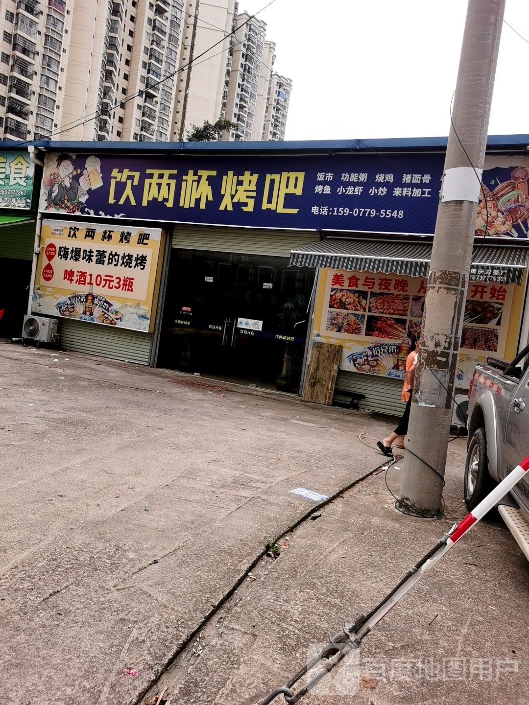 饮两杯烤吧