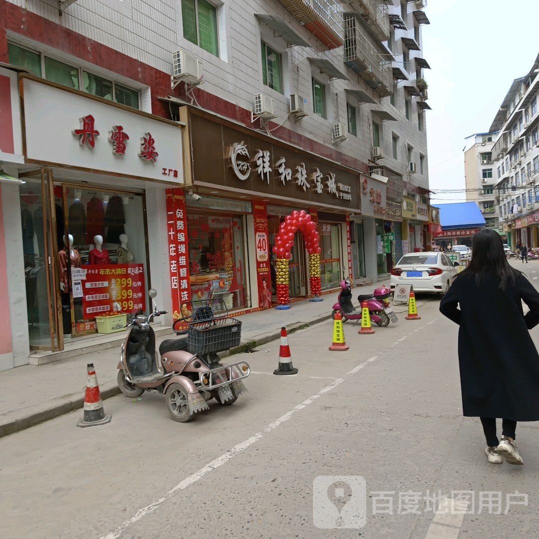 祥和珠宝城(万家鸿购物中心店)